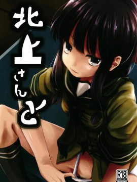 [輝夜漢化] (C94) [きつねとぶどう (くろな)] 北上さんと (艦隊これくしょん -艦これ-)_01