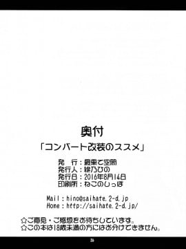 [绅士仓库汉化] (C90) [最果て空間 (緋乃ひの)] コンバート改装のススメ (艦隊これくしょん -艦これ-)_25