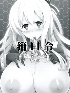 [七手個人漢化] (こみトレ22) [C.R's NEST (しーあーる)] 箝口令 -かんこれ- (艦隊これくしょん -艦これ-)_02