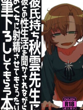 Kareshi Mochi Akigumo-Sensei Ni Kare To No Seiseikatsu O Kikasare Nagara Okuchi Ni Shasei Sasete Morattari Fudeoroshi Shite Morau Hon (Kantai Collecti_02