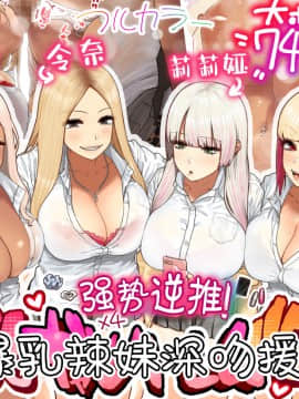 [ひし形とまる] おしかけ 爆乳ギャルハーレム性活! [中国翻訳]_01_0_cover