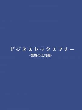 [東京プロミネンストマト] ビジネスセックスマナー復讐の上司編 [中国翻訳_02_bsm03_001