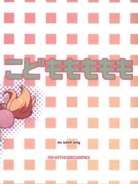 [靴下汉化组] (メンコミ37) [シモボード (シモさん)] こどももももも (こどものじかん)_03