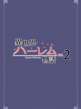 [立花オミナ]異世界ハーレム物語 1-4.5+外传[个人无聊去x毛無修版]_0104