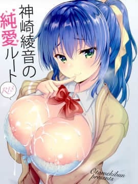 (COMIC1☆15) [乙女気分 (三色網戸。)] 神崎綾音の純愛ルート [脸肿汉化组]_02