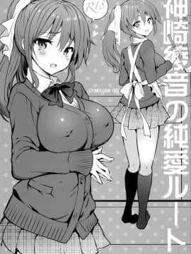 (COMIC1☆15) [乙女気分 (三色網戸。)] 神崎綾音の純愛ルート [脸肿汉化组]_03
