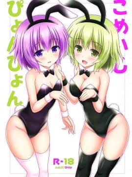 [冊語草堂] (例大祭16) [I'm (松林ながな)] こめいじぴょんぴょん (東方Project)_01