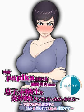Musuko No Doukyuusei O Dorobou Atsukai Shite Shimatta Bakkari Ni... ~Shitagi Feti No Warugaki Ni Yowami O Nigirarete Shimatta Tsuyoki Mama~_02