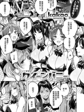 [無邪気漢化組] [kakao] クイーンバニー (WEEKLY快楽天 Vol.29) [DL版]_02
