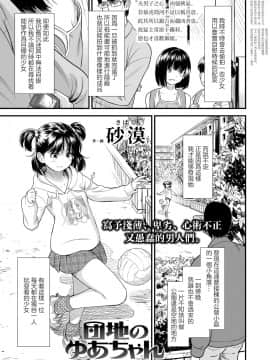 [暴碧汉化组][砂漠] 団地のゆあちゃん (COMIC LO 2020年5月号) [中国翻訳] [DL版]_02