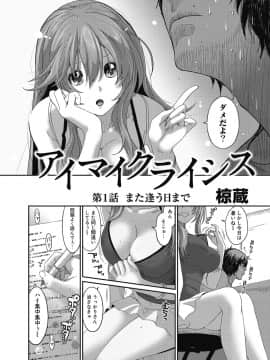 (成年コミック) [椋蔵] アイマイクライシス_001_002