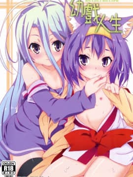 (FF24) [に向思考 (貓崎 葵)] 幼戲人生 (ノーゲーム・ノーライフ)_001