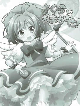 [靴下汉化组] (C83) [千歳烏山第2出張所(真未たつや)] さくらにおまかせ!(カードキャプターさくら)_002