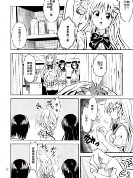 [SENSE汉化小队] [厳魂堂 (フコリ)] あのコ達が大変なことになってます (ToLOVEる-とらぶる-)_010