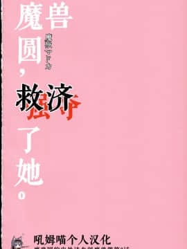 [吼姆喵个人汉化] (C90) [福屋 (たまつー)] 魔獣マドカは救済(ごうだつ)する。 (魔法少女まどか☆マギカ)_02
