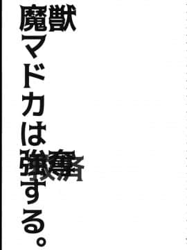 [吼姆喵个人汉化] (C90) [福屋 (たまつー)] 魔獣マドカは救済(ごうだつ)する。 (魔法少女まどか☆マギカ)_03