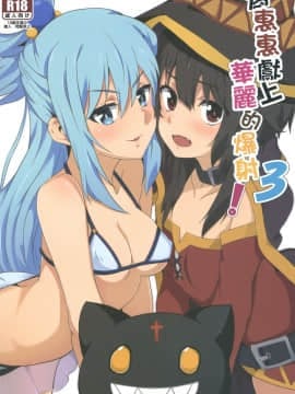 Megumin's Brilliant Ejaculation! 3 Hentai Comics
