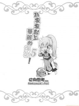 Megumi N Ni Kareina Shasei O! 5 | 為惠惠獻上華麗的爆射5!_021