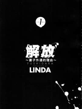 [風的工房][LINDA] フシダラ～妻が不倫をする理由～ 1 解放～妻子外遇的理由～ 1_風的工房003
