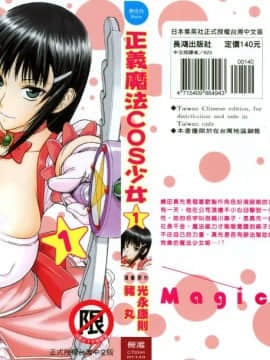 [つながみ × いのまる(光永康則X豬丸)] まじカライズ(正义魔法COS少女) 第1巻_0000b