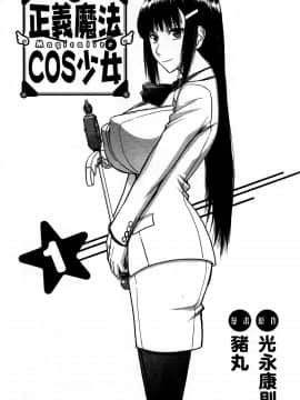 [つながみ × いのまる(光永康則X豬丸)] まじカライズ(正义魔法COS少女) 第1巻_0001