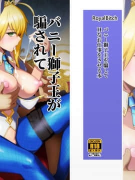 [ろいやるびっち (haruhisky)] バニー獅子王が騙されてHなお仕事をしちゃう本 (Fate/Grand Order) [中国翻訳] [DL版](UNCENSORED)_02_000