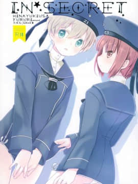 [山樱汉化] (COMIC1☆8) [ふるり。 (ヒナユキウサ)] IN SECRET (艦隊これくしょん -艦これ-)_01