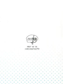 (C93) [アオイ電脳 (葵井ちづる)] 浜風にお口で抜いてもらう本 (艦隊これくしょん -艦これ-) [瓜皮汉化]_10