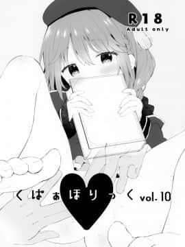 [绅士仓库汉化] [ココアホリック (ユイザキカズヤ)] くぱぁほりっくvol.10 (よろず)_1