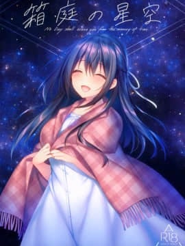 [兔司姬漢化組] (サンクリ2020 Summer) [Tears39 (空維深夜)] 箱庭の星空_01