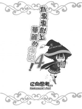 [に向思考 (猫崎葵)] めぐみんに華麗な射精を!4 (この素晴らしい世界に祝福を!)_22