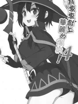 [に向思考 (猫崎葵)] めぐみんに華麗な射精を!4 (この素晴らしい世界に祝福を!)_03