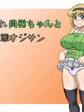 [へいせん堂 (ひらいずみこう)] 犯され美樹ちゃんと変態オジサン (地獄先生ぬ～べ～)
