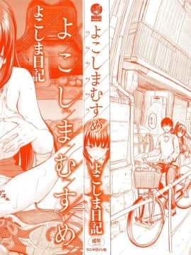 [よこしま日記]よこしまむすめ 中文翻譯_005