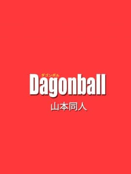 [山本同人] ビ◯デルVSス◯ポビッチ (ドラゴンボールZ) [中国翻訳] [カラー化]_26