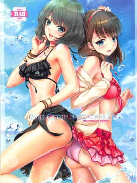 [v.v.t.m汉化组] (C94) [童話建設 (野村輝弥)] BAD COMMUNICATION? vol.23 (アイドルマスターシンデレラガールズ)_01