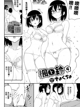 [きょくちょ] 楓と鈴 4 (COMIC BAVEL 2020 年 10 月号) [無邪気漢化組] [DL版]_03_017