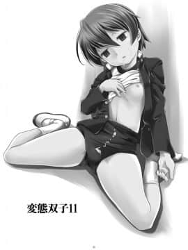 [零食汉化组] [gallery walhalla (庚)] 変態双子11 [DL版]_02