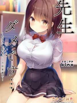 [兔司姬漢化組] (秋葉原超同人祭) [きのこのみ (kino)] 先生ダメです…～巨乳少女桃香の二穴玩具責め～_01