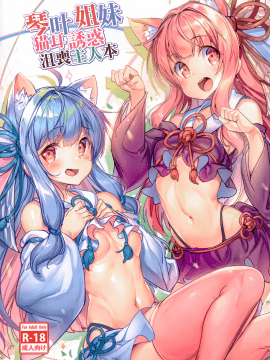 [烏賊輪 (アジシオ)] 琴葉姉妹の落ち込むマスターを猫耳で誘惑する本 (VOICEROID) [中国翻訳]_02_001_