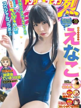 [Enako えなこ], Young Champion Retsu 2020 No.09 (ヤングチャンピオン烈 2020年9号)_0001