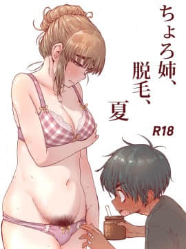 [きゃらだいん] ちょろ姉、脱毛、夏  [零食汉化组]_02
