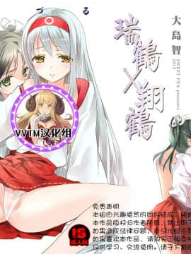 [v.v.t.m汉化组] [スイートピー、COCOA BREAK (大島智、大島永遠)] 百合鶴 (艦隊これくしょん -艦これ-) [DL版]