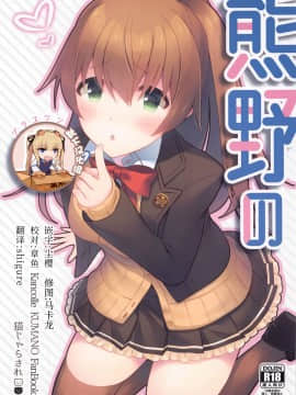 [靴下汉化组] [猫じゃらされ (ゆあさ)] 熊野の+1 (艦隊これくしょん -艦これ-)