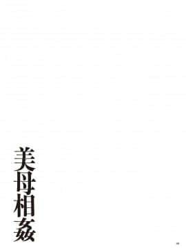 [江森うき] 美母相姦 [渣橙子個人漢化] [DL版]_050