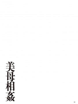 [江森うき] 美母相姦 [渣橙子個人漢化] [DL版]_100