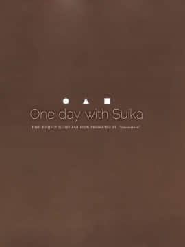 [迷途竹林漢化] (C91) [cocomeroro (にしうり)] One day with Suika (東方Project)_02