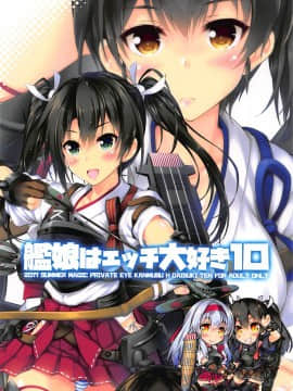 (C92) [魔法探偵社 (光姫満太郎)] 艦娘はH大好き10 -カンムスハエッチダイスキ10- (艦隊これくしょん -艦これ-) [中国翻訳]_23_23