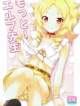 [寂月汉化组] (C92) [スカポン堂 (香川友信、矢野たくみ)] もっと！エルフ先生 (エロマンガ先生)_01