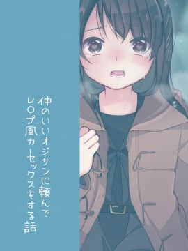 [無邪気漢化組] [揚げナス (長瀬徹)] 仲のいいオジサンに頼んでレ○プ風カーセックスをする話 [DL版]_20